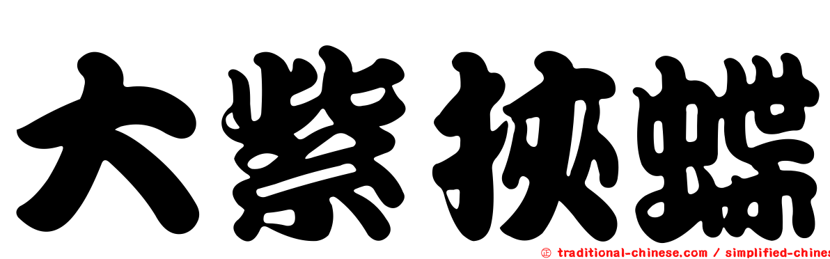 大紫挾蝶