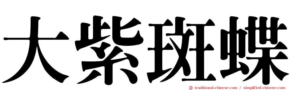 大紫斑蝶