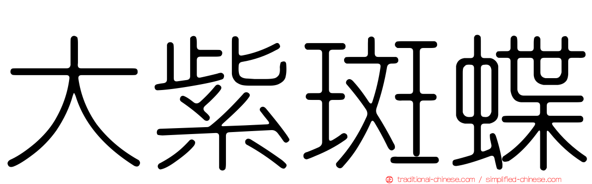 大紫斑蝶