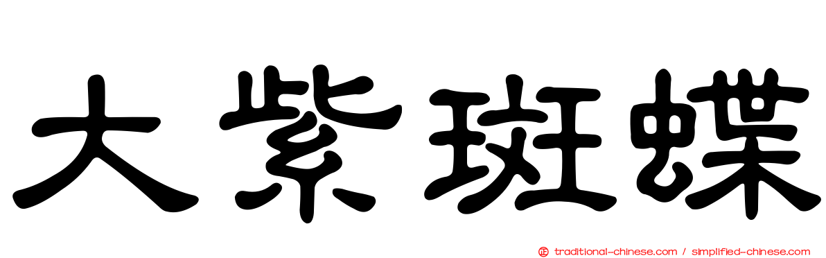 大紫斑蝶