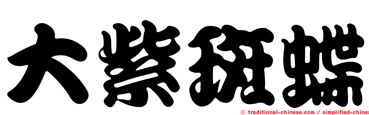 大紫斑蝶