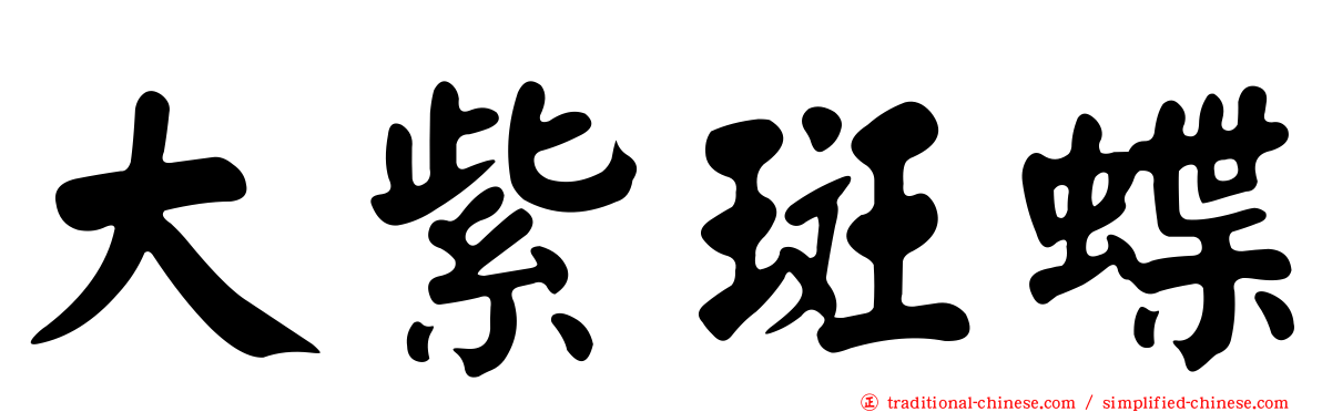 大紫斑蝶