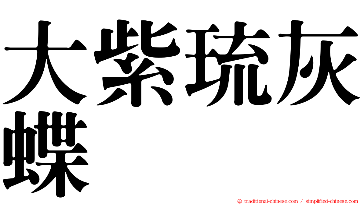 大紫琉灰蝶