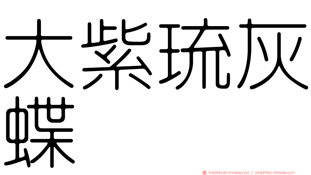 大紫琉灰蝶