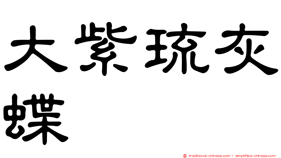 大紫琉灰蝶