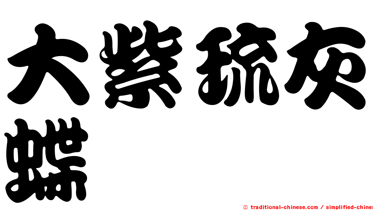 大紫琉灰蝶