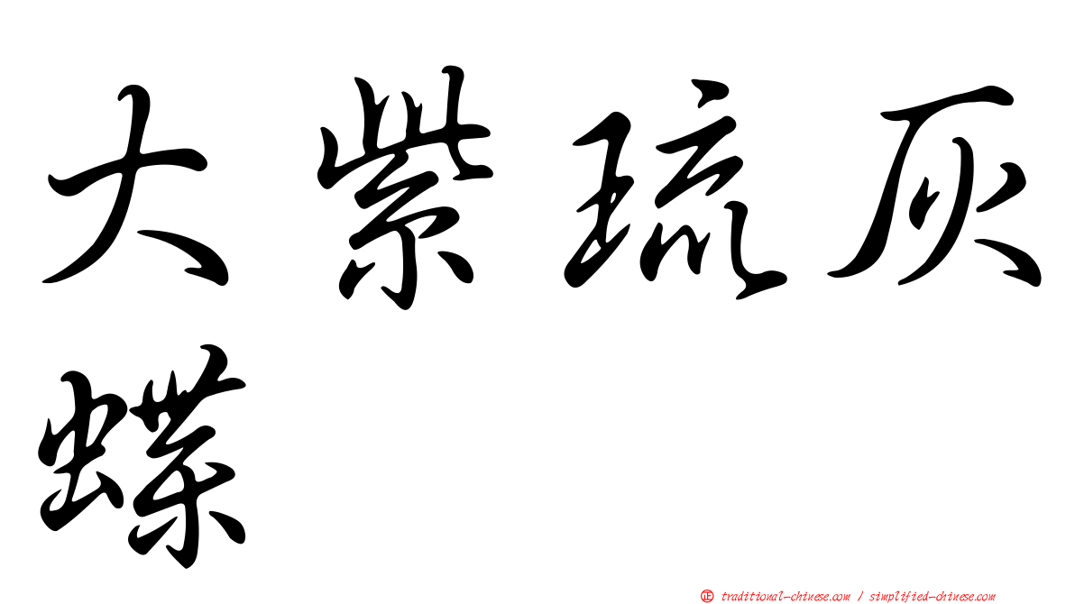 大紫琉灰蝶