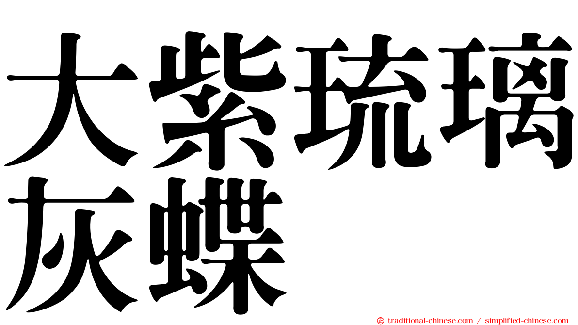 大紫琉璃灰蝶