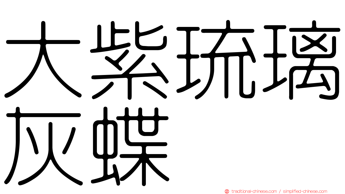 大紫琉璃灰蝶