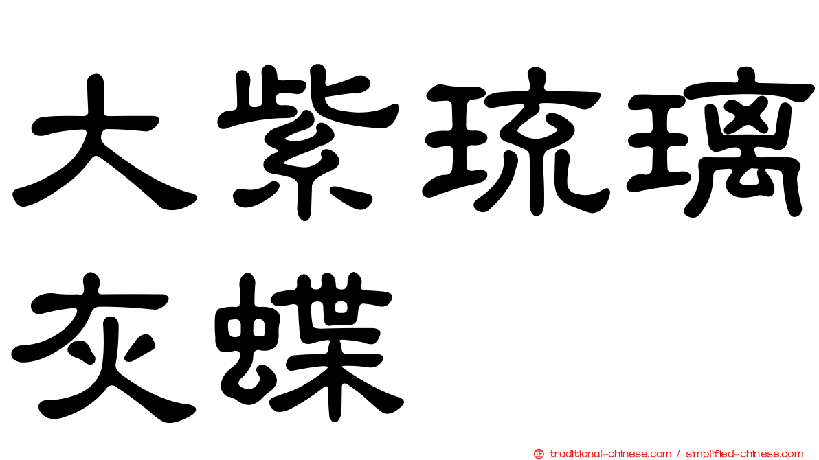 大紫琉璃灰蝶