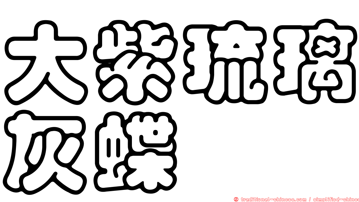 大紫琉璃灰蝶