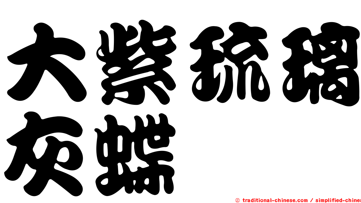 大紫琉璃灰蝶