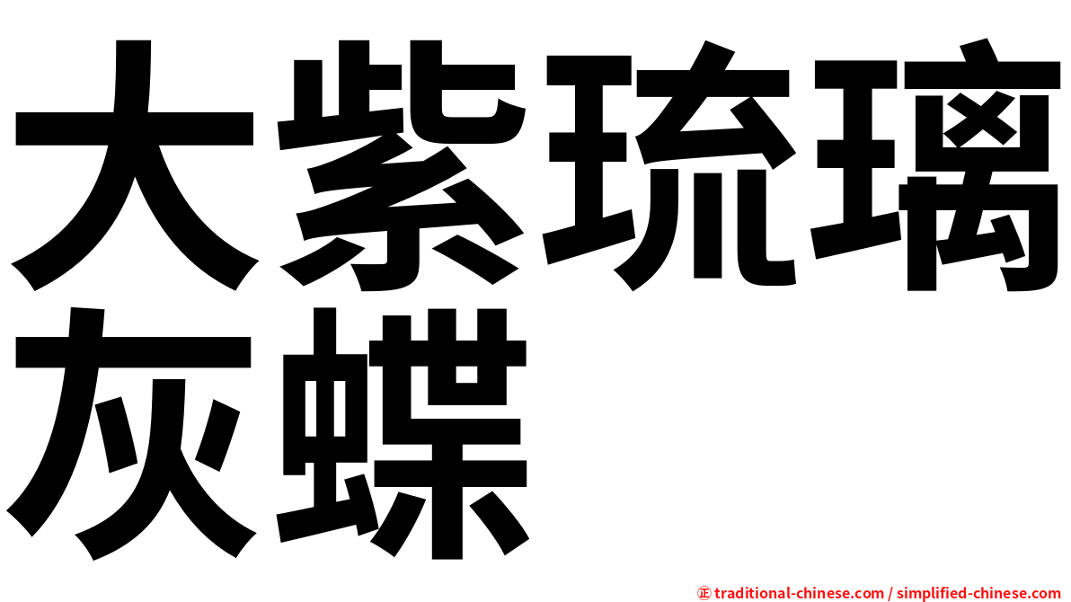 大紫琉璃灰蝶