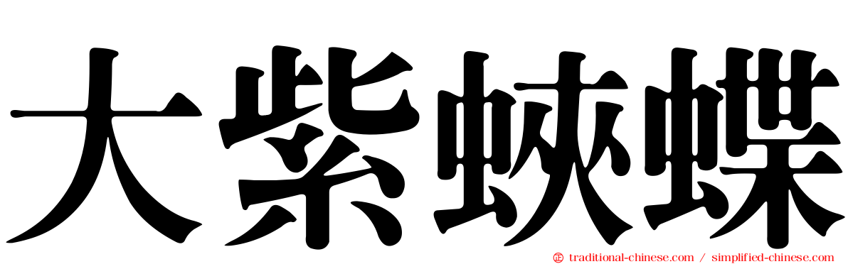 大紫蛺蝶