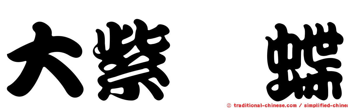 大紫蛺蝶