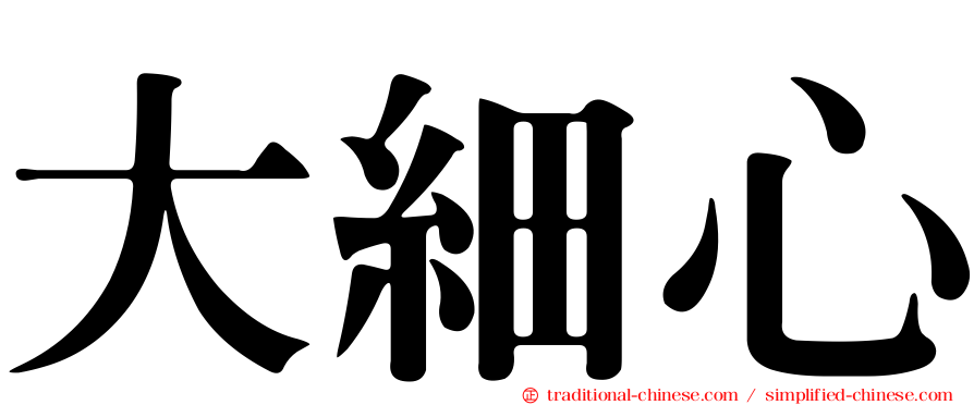 大細心