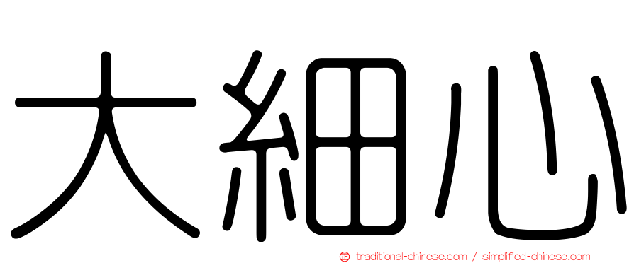 大細心