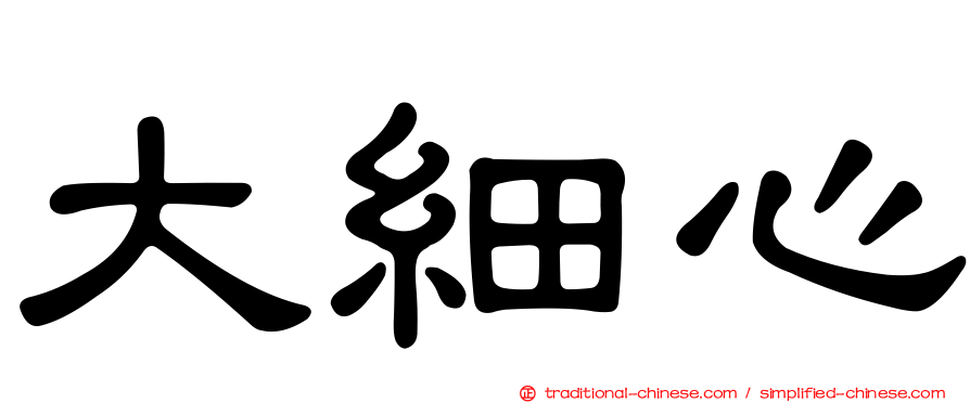 大細心