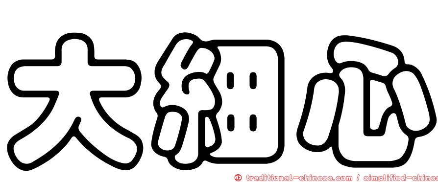 大細心