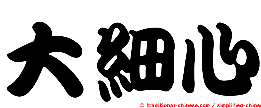 大細心