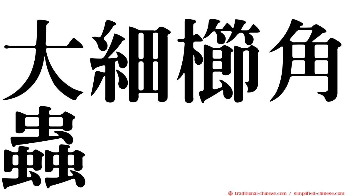 大細櫛角蟲