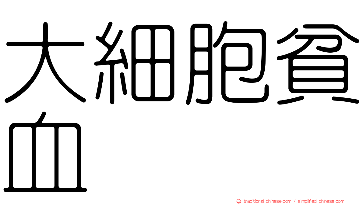 大細胞貧血