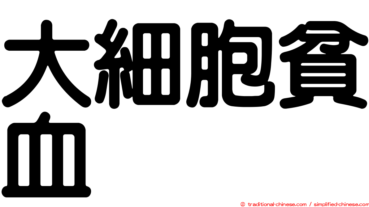 大細胞貧血