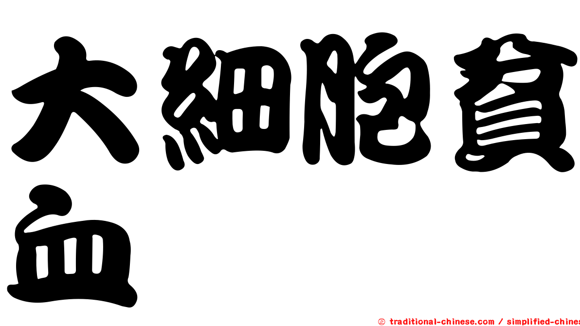 大細胞貧血