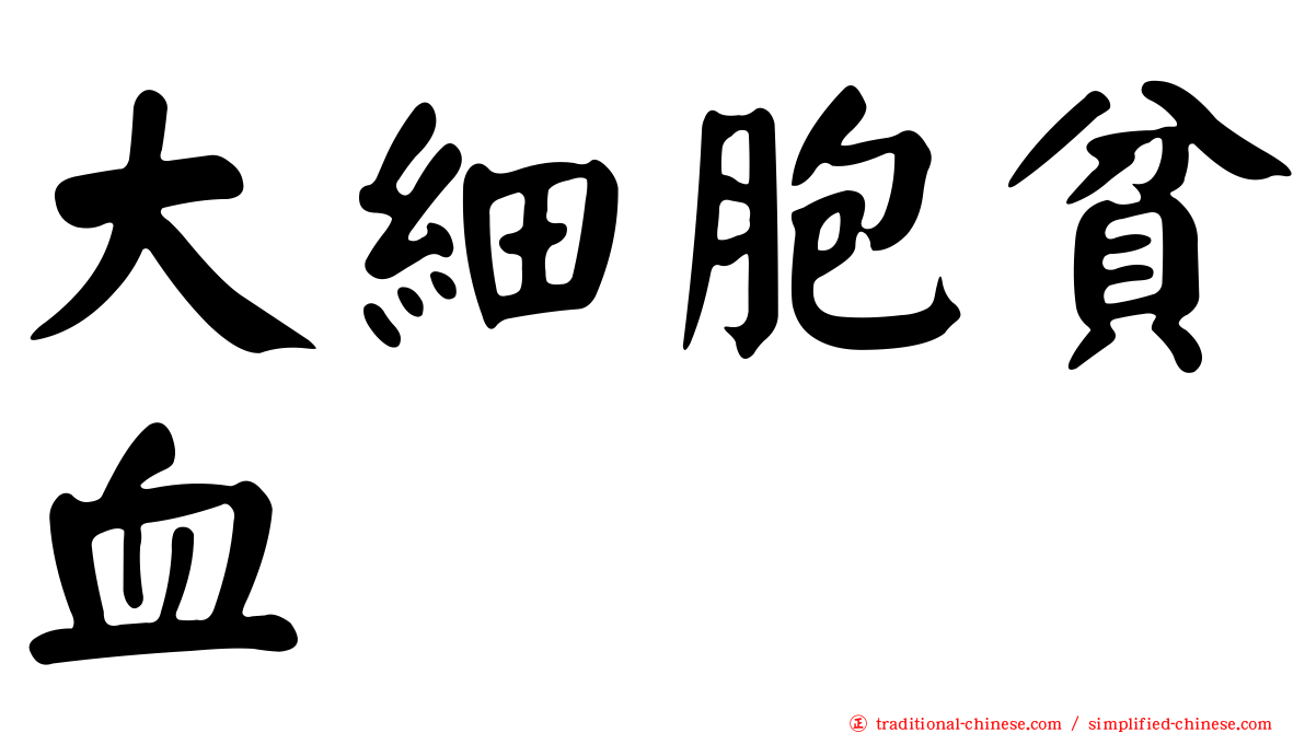大細胞貧血