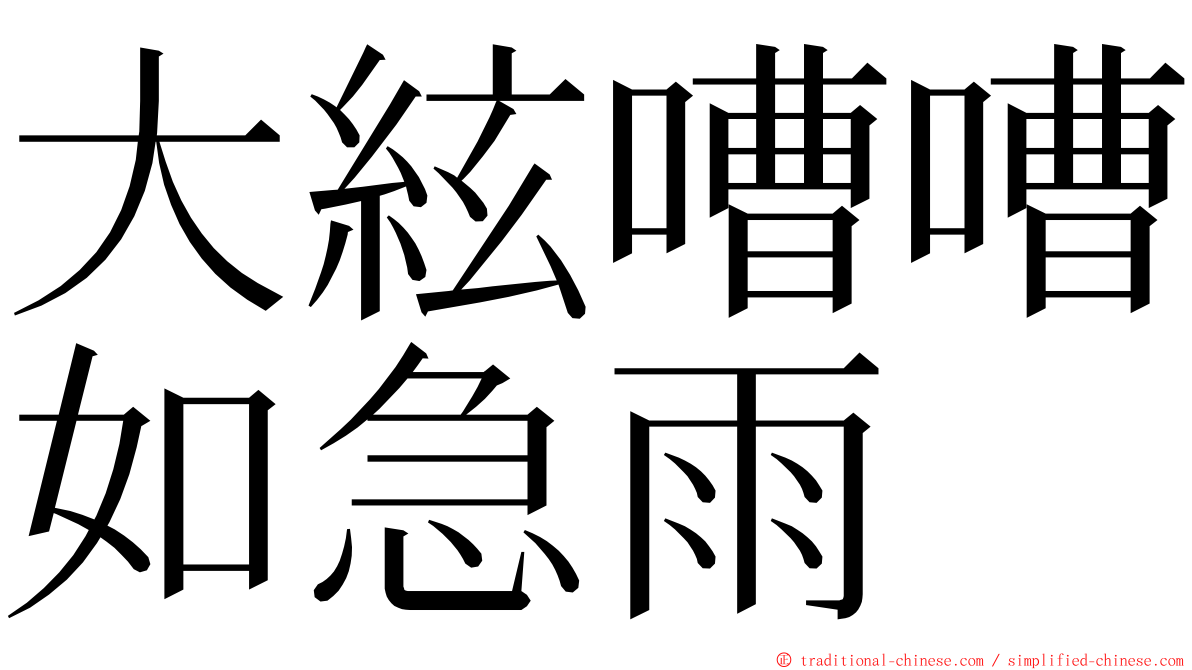 大絃嘈嘈如急雨 ming font