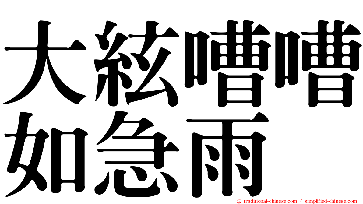 大絃嘈嘈如急雨