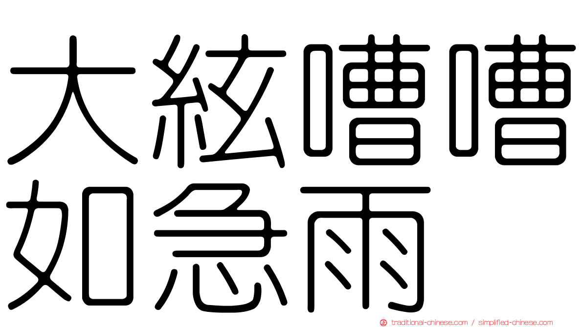 大絃嘈嘈如急雨