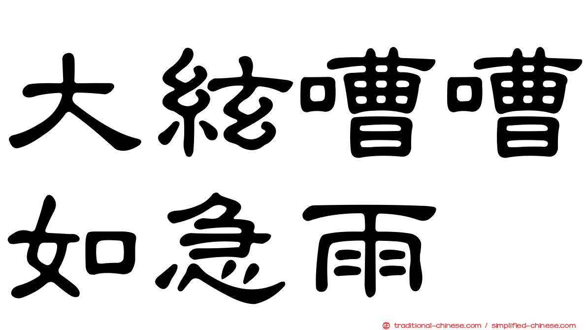 大絃嘈嘈如急雨