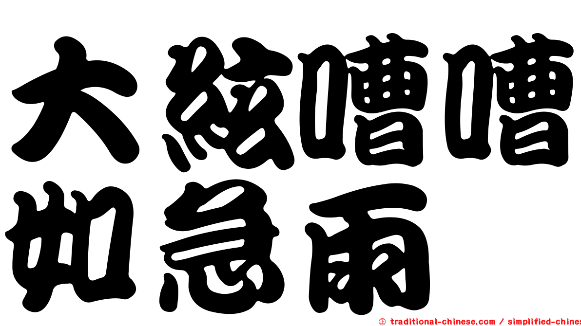 大絃嘈嘈如急雨