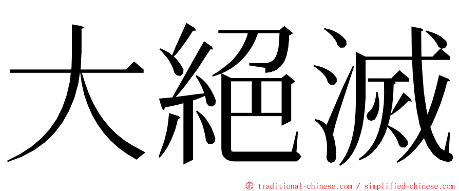大絕滅 ming font