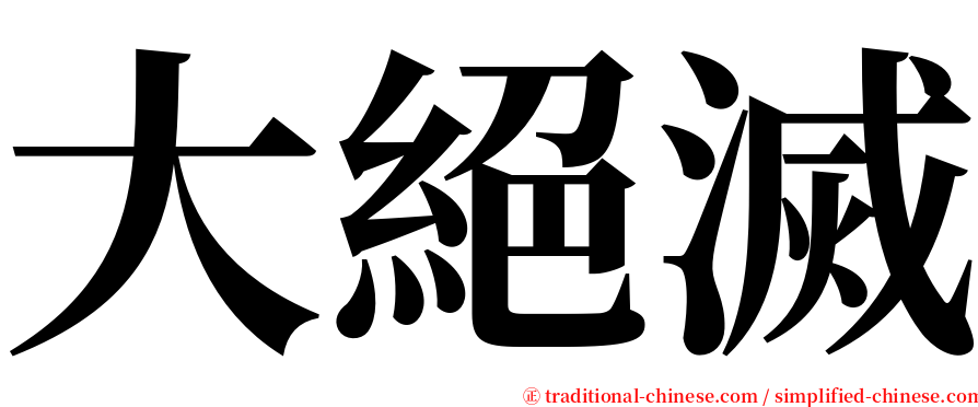大絕滅 serif font