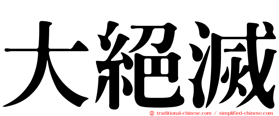 大絕滅