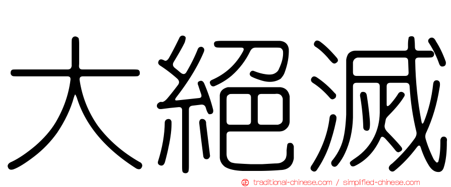 大絕滅