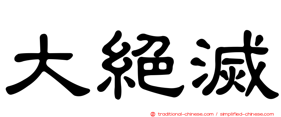 大絕滅