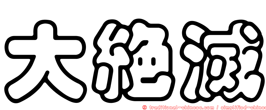 大絕滅