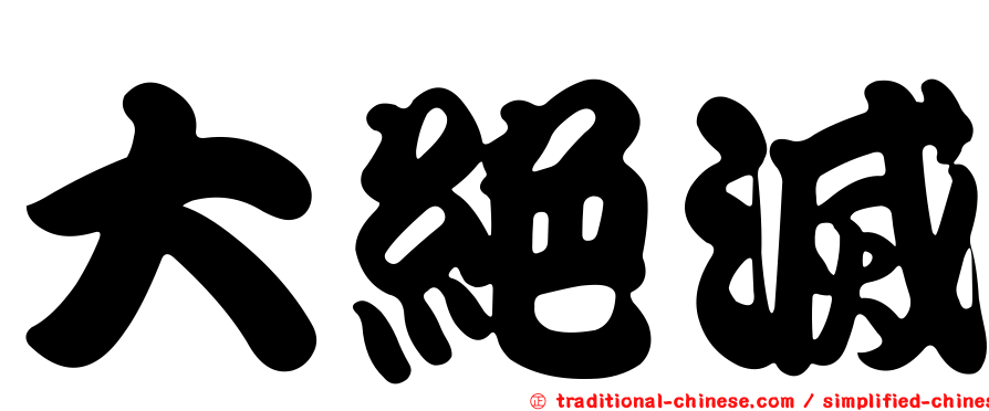 大絕滅