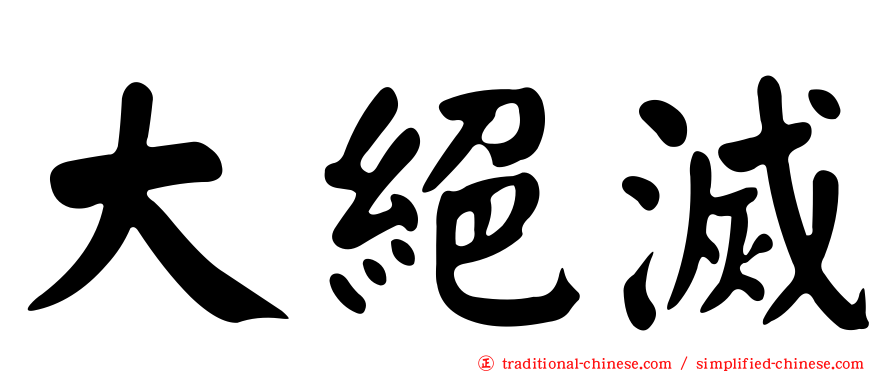 大絕滅