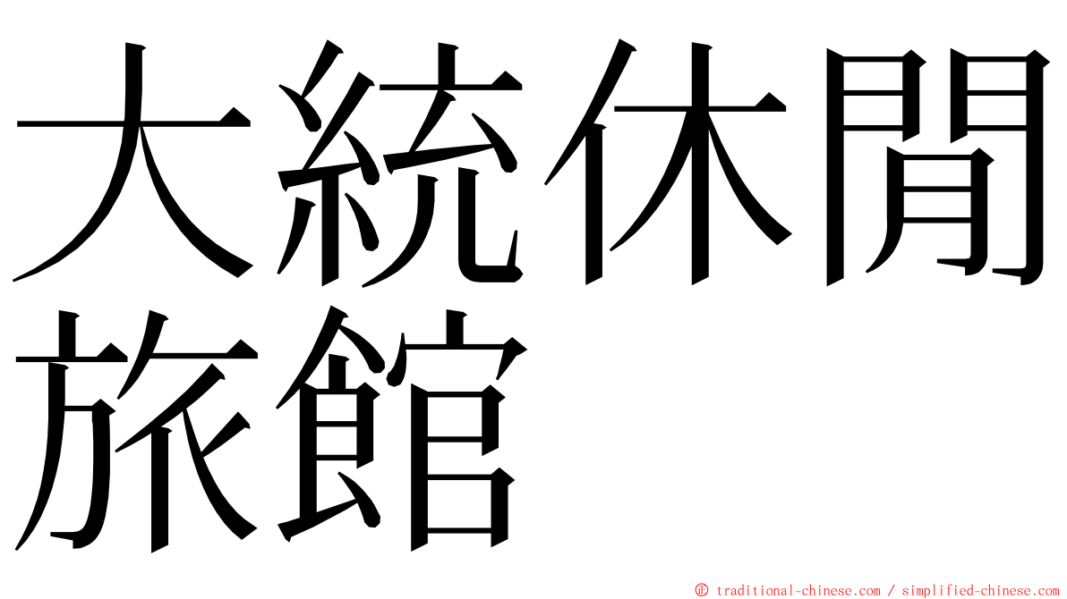 大統休閒旅館 ming font