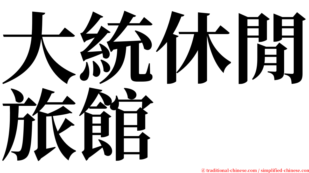 大統休閒旅館 serif font