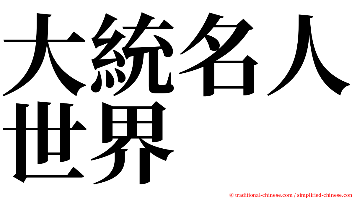 大統名人世界 serif font