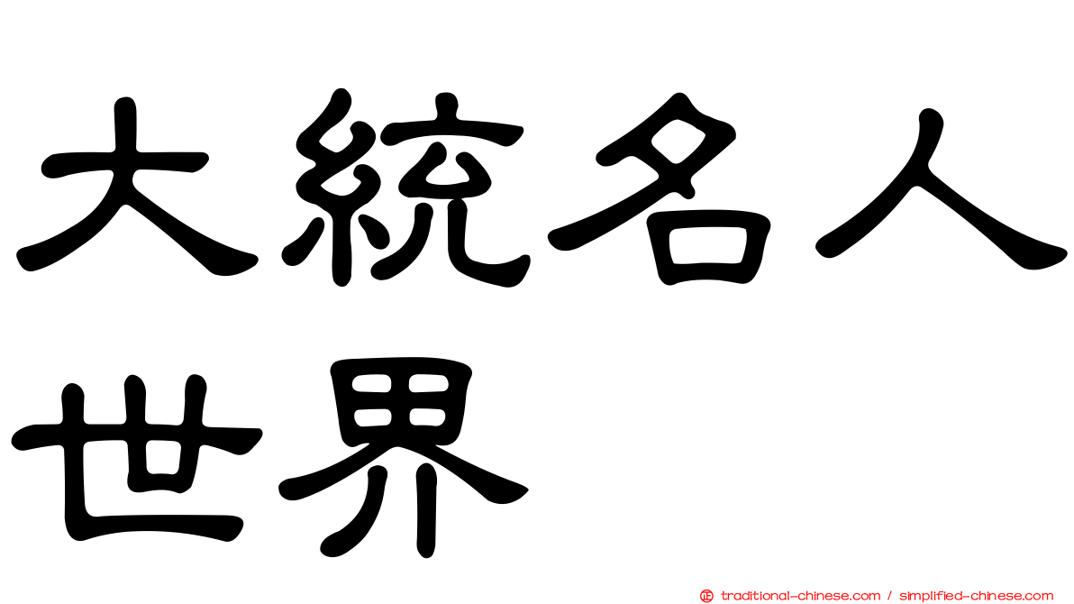 大統名人世界