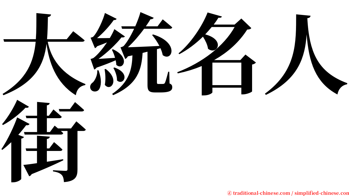 大統名人街 serif font