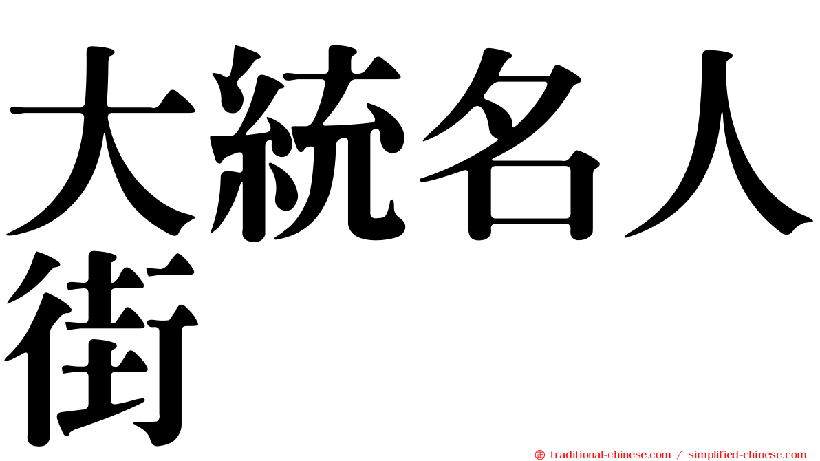 大統名人街