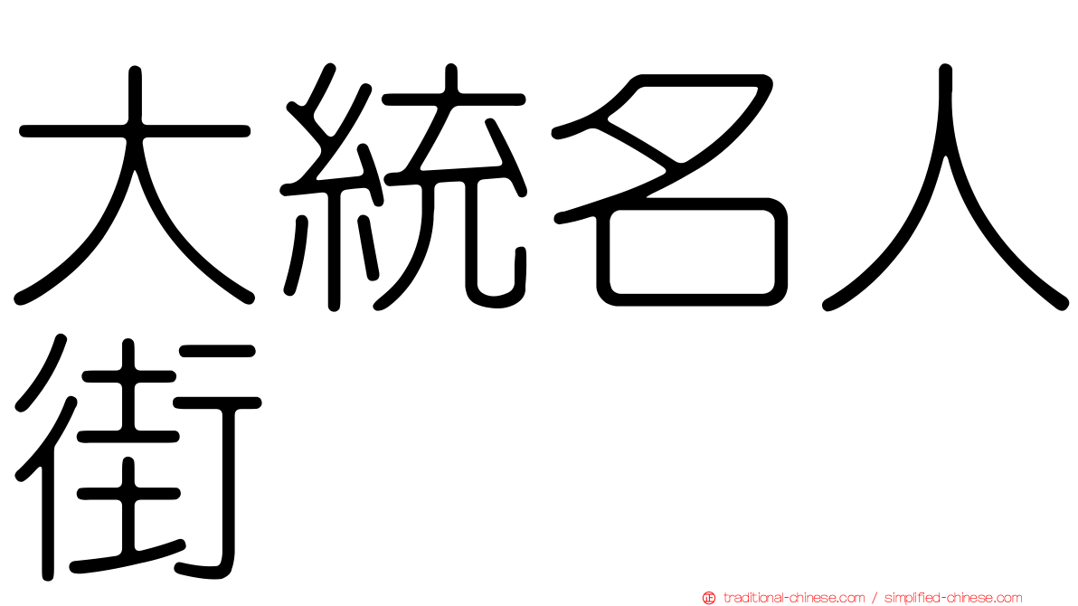 大統名人街