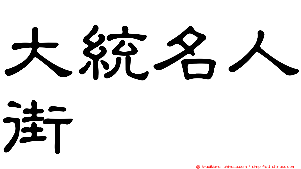 大統名人街